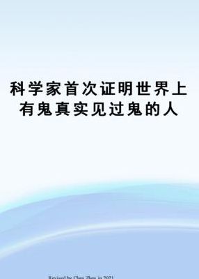 科学家首次证明有鬼(鬼存在的证据是什么？)