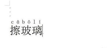 玻璃拼音（玻璃拼音怎么读）