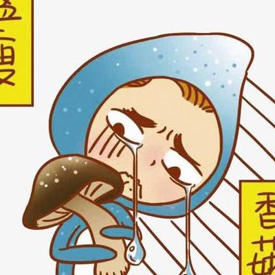 难受香菇（难受香菇怎么回复）