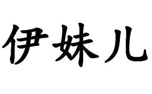 伊妹儿是什么意思（伊妹儿是什么意思网络语）