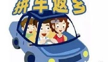 过年拼车回家(过年开车回家拼车安全吗？)