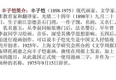 丰子恺的资料（丰子恺的资料10字）