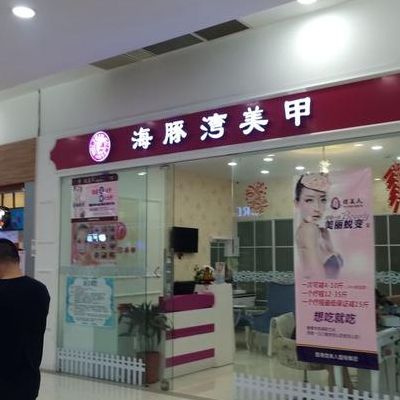 海豚湾美甲团购（广州海豚湾美甲官网）