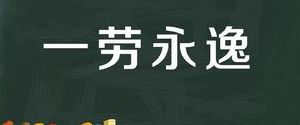 没有一劳永逸的开始(能欧不浪一劳永逸这句话的意思？)