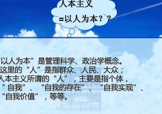 人本主义(人本主义的基本观点和原则？)