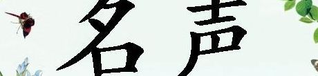 名声大振的意思(名声大振的意思是什么？)