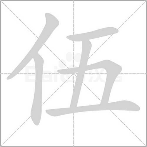 伍组词语(伍的组词？)