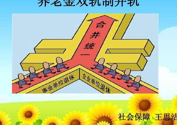 双轨制是什么意思（社保双轨制是什么意思）