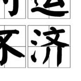 时运不济命运多舛(时运不济命途多舛什么意思？)