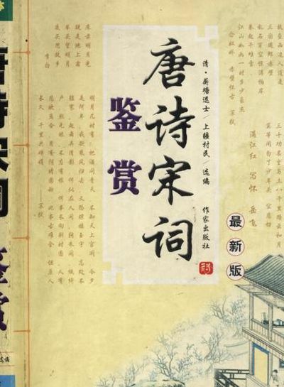 宋词欣赏(唐诗宋词经典赏析？)