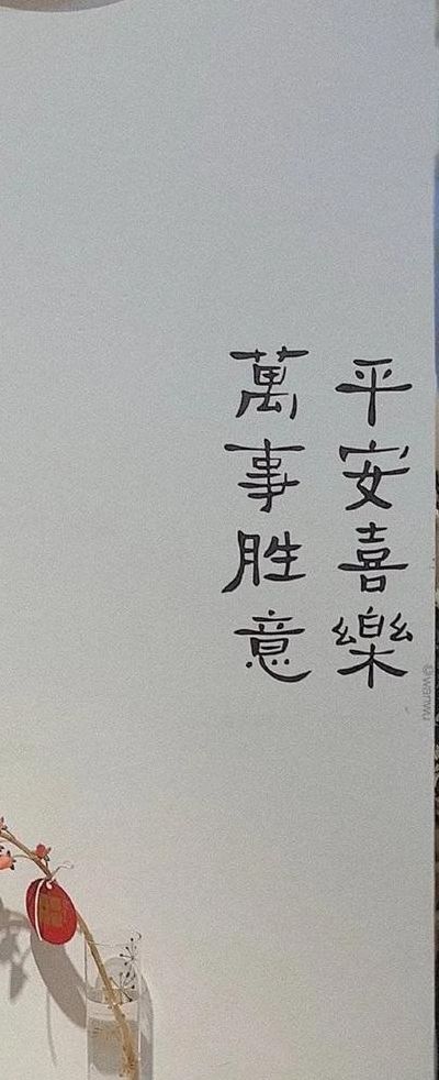 万事顺遂不能乱说（万事胜意）