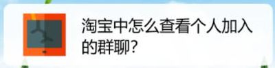 淘宝商家群（淘宝商家群怎么加入）