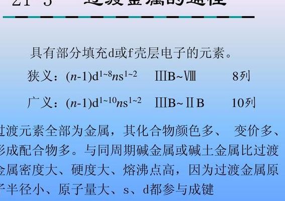 过渡金属（过渡金属是什么意思）
