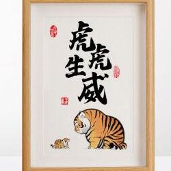 虎虎生威的意思和寓意(虎虎生威的虎是什么意思？)