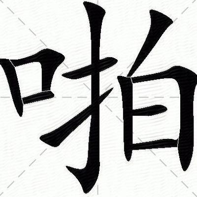 啪组词语（啪组词语和部首）