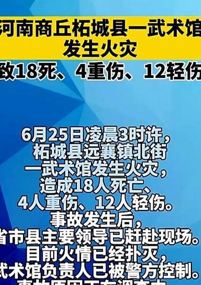 河南商丘柘城县武术馆火灾(2021上半年发生的重大事件？)