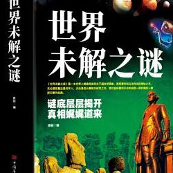 世界未解之谜网(世界十大未解书？)