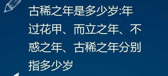 年过古稀(年过古稀什么意思？)