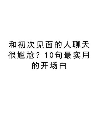 100种聊天幽默开场白(陌生人聊天开场白幽默句子？)