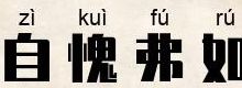 自愧弗如的弗是什么意思（自愧弗如的弗什么意思?）