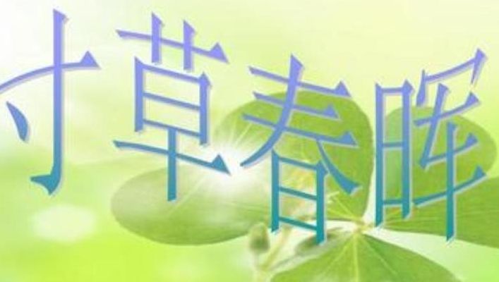 寸草春晖的意思(寸草春晖是不是关于母爱的词语？)
