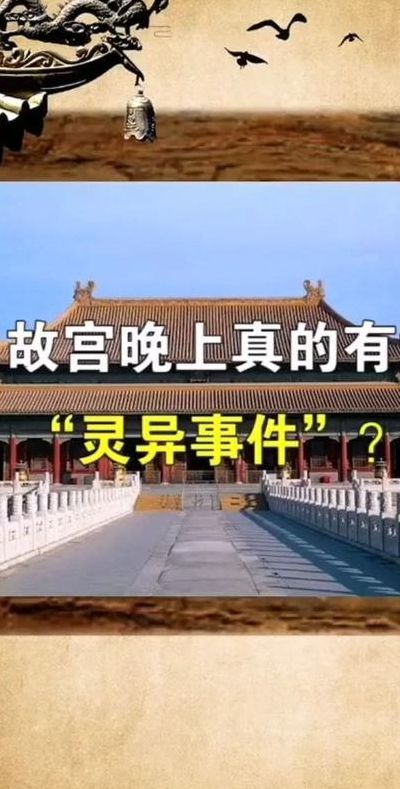 北京故宫闹鬼(故宫晚上闹鬼吗,故宫闹鬼是真的吗？)