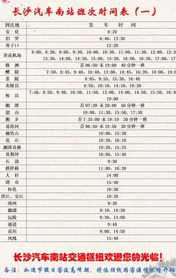 长沙南站汽车票查询（长沙南长途汽车站时刻表）