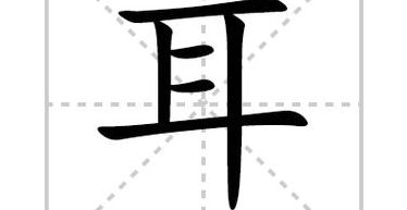 耳的笔顺怎么写(耳，笔顺怎么写？)