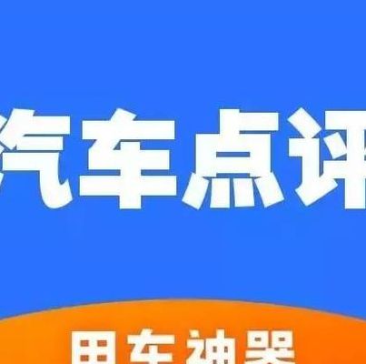 家庭用车推荐(8个最好用的手机App有哪些推荐？绝对不套路？)