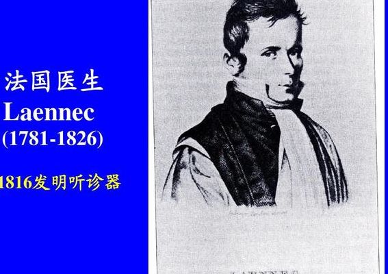 听诊器是谁发明的（听诊器是谁发明的英语）