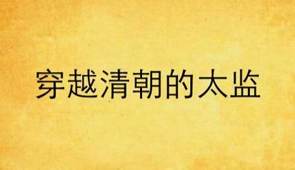 回到清朝当太监(穿越大楚做太监的小说？)