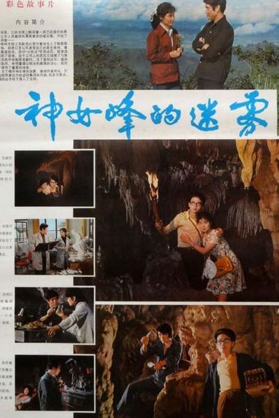 神女峰的迷雾(90年代反特破案电影？)