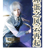坏蛋之风云再起下载(坏蛋是怎样炼成的4好看吗？)