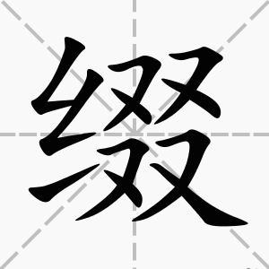 缀的读音和组词(“缀”的意思是什么？)