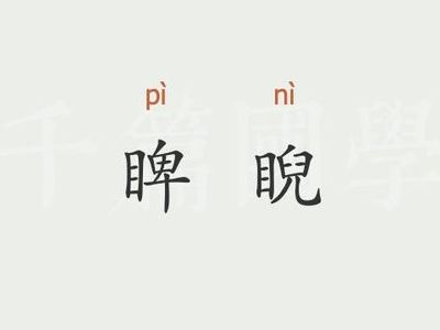 睥睨什么意思(睥睨是什么意思，睥睨造句？)