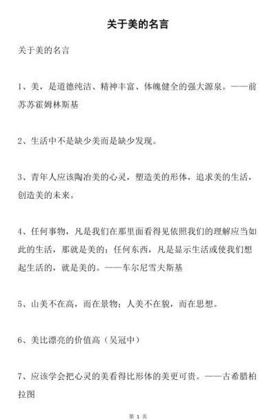 关于美的名言(关于真实美的名言？)