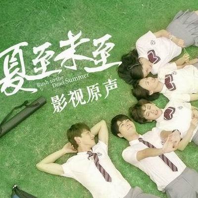 夏至未至插曲(夏至未至所有插曲背景音乐有哪些，片头曲主题曲bgm歌曲盘点？)