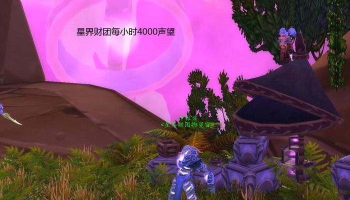 星界财团声望怎么刷(如何速刷星界财团声望？)
