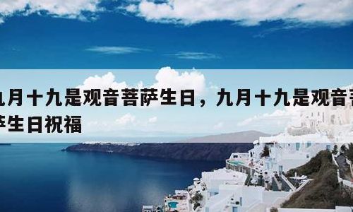 九月十九（九月十九出生的女孩命运好不好）