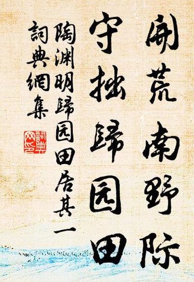 开荒南野际(开荒南野际，守拙归园田的意思？)