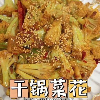 干锅菜花的做法大全（干锅菜花的做法大全家常菜做法）