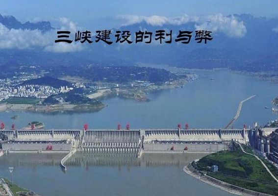 三峡大坝的利与弊的简单介绍