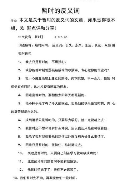 暂时的反义词（暂时的反义词是啥）