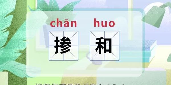 掺和的拼音(掺和的拼音？)
