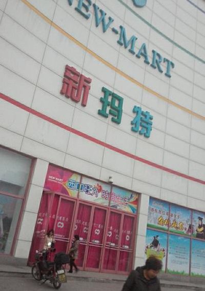大庆新玛特（大庆新玛特几点关门）