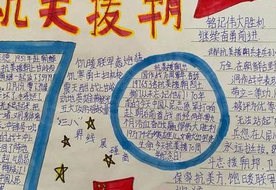 致敬抗美援朝争做时代新人手抄报(手抄报爱国文字内容？)