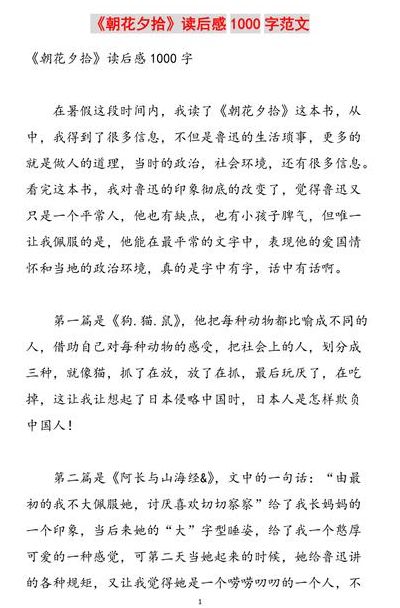 朝花夕拾读后感1000字(《朝花夕拾》读后感？)