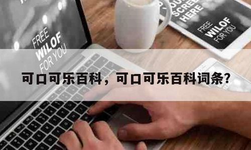 包含买可乐是什么梗的词条