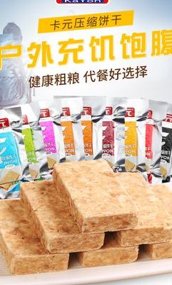压缩饼干（压缩饼干代餐能减肥吗）