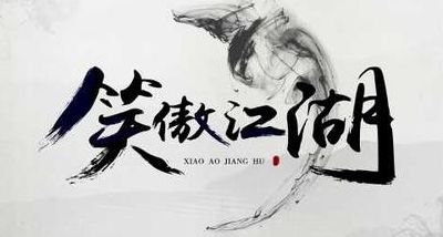 笑傲江湖怎么样（笑傲江湖怎么讲）